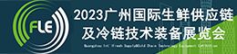 FLE2023广州国际生鲜供应链及冷链技术装备展览会