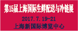 2017第15届上海国际生鲜配送与冷链物流技术展览会
