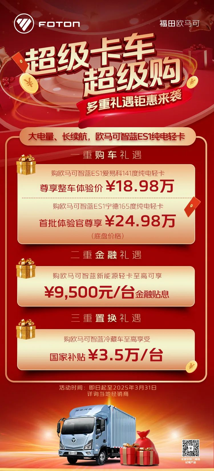 开年钜惠助力“以旧换新” 欧马可智蓝数万元约惠卡友轻松焕新