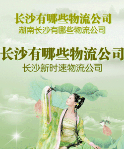 [速冻库]长沙货物运输公司到察哈尔右翼后旗货运整车零担运输长途搬家[ 型号：长沙货物运输公司  价格： ]