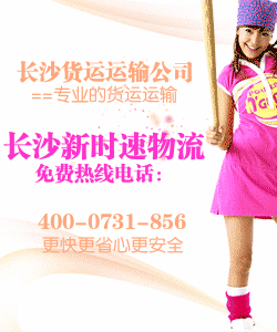 [冷库]长沙物流公司送货上门到锡林浩特市货运整车零担运输长途搬家[ 型号：长沙物流公司送货上门  价格： ]